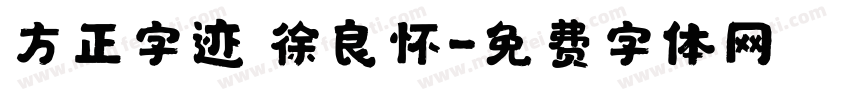 方正字迹 徐良怀字体转换
